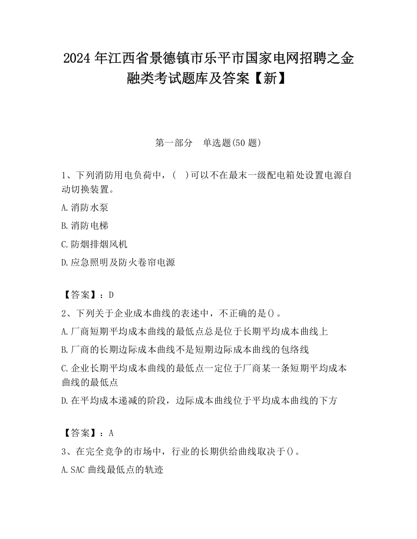 2024年江西省景德镇市乐平市国家电网招聘之金融类考试题库及答案【新】