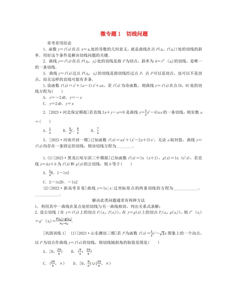 新教材2024高考数学二轮专题复习分册一专题七函数与导数第二讲导数__小题备考微专题1切线问题