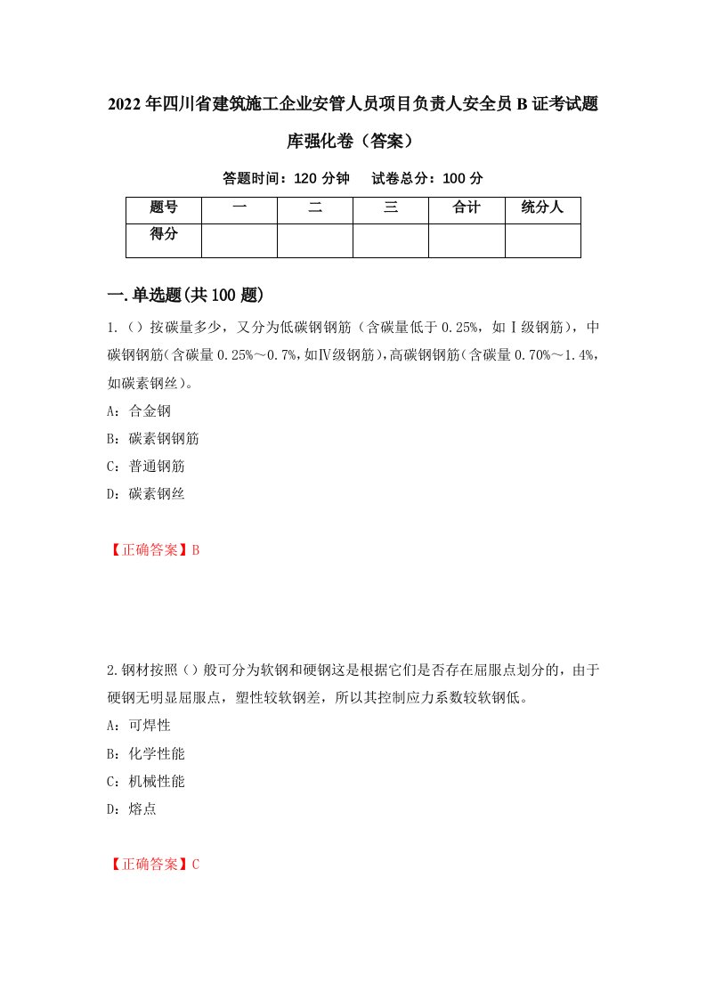 2022年四川省建筑施工企业安管人员项目负责人安全员B证考试题库强化卷答案91