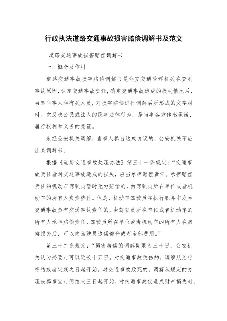 公文写作_法律文书_行政执法道路交通事故损害赔偿调解书及范文