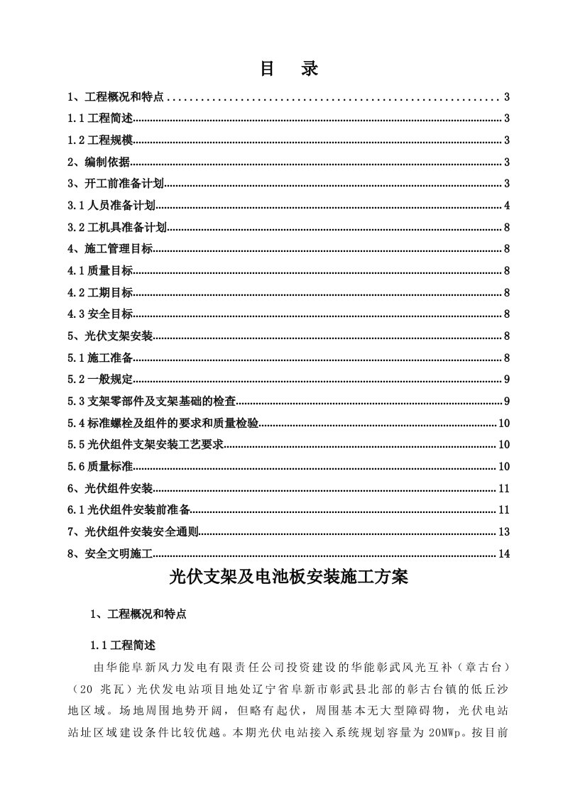 光伏组件支架及太阳能板安装施工方案