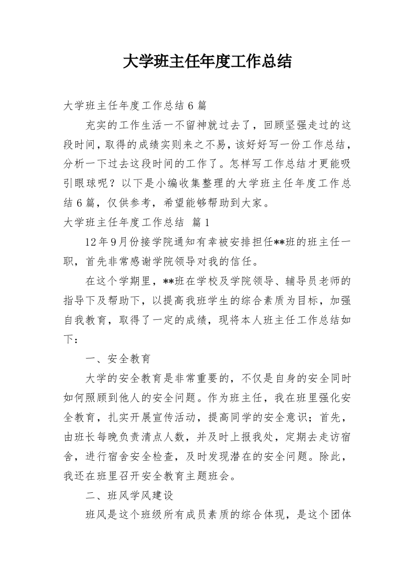 大学班主任年度工作总结_30