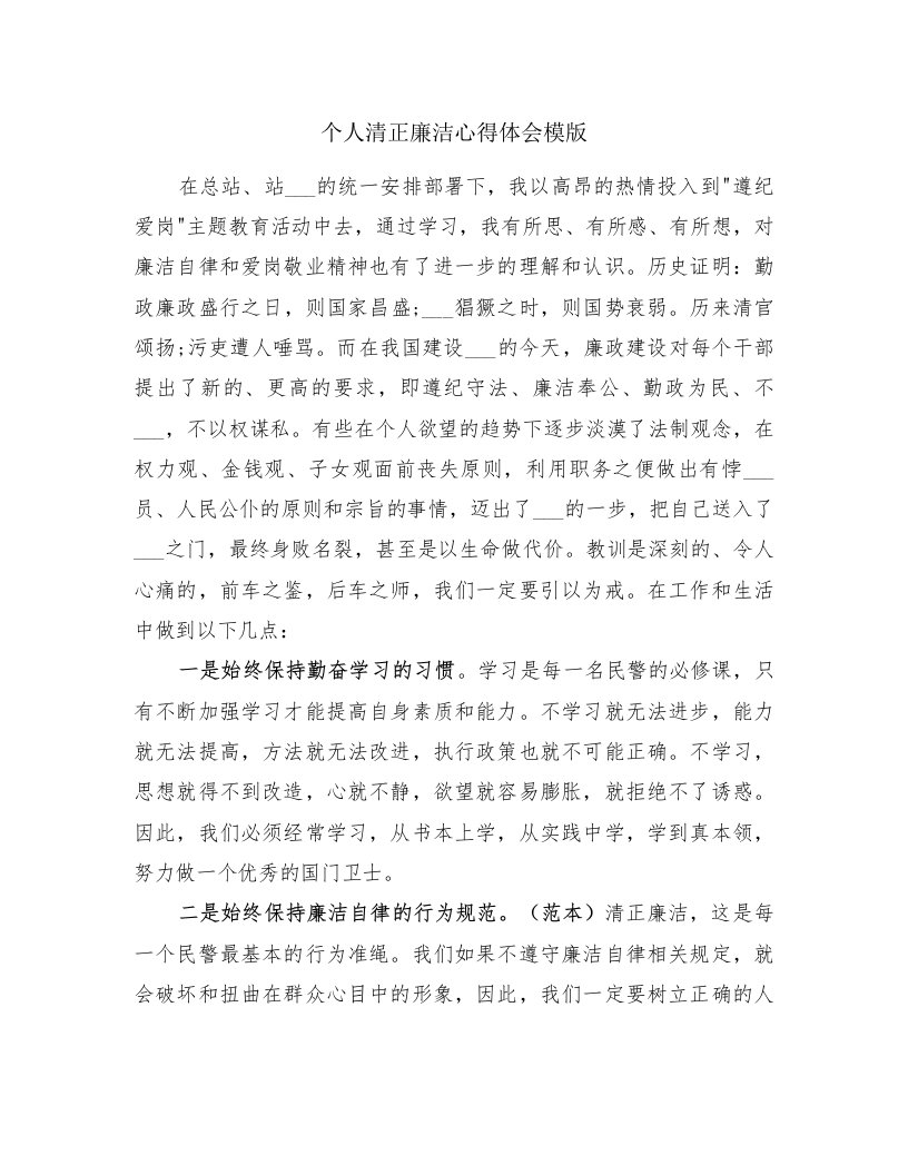 个人清正廉洁心得体会模版