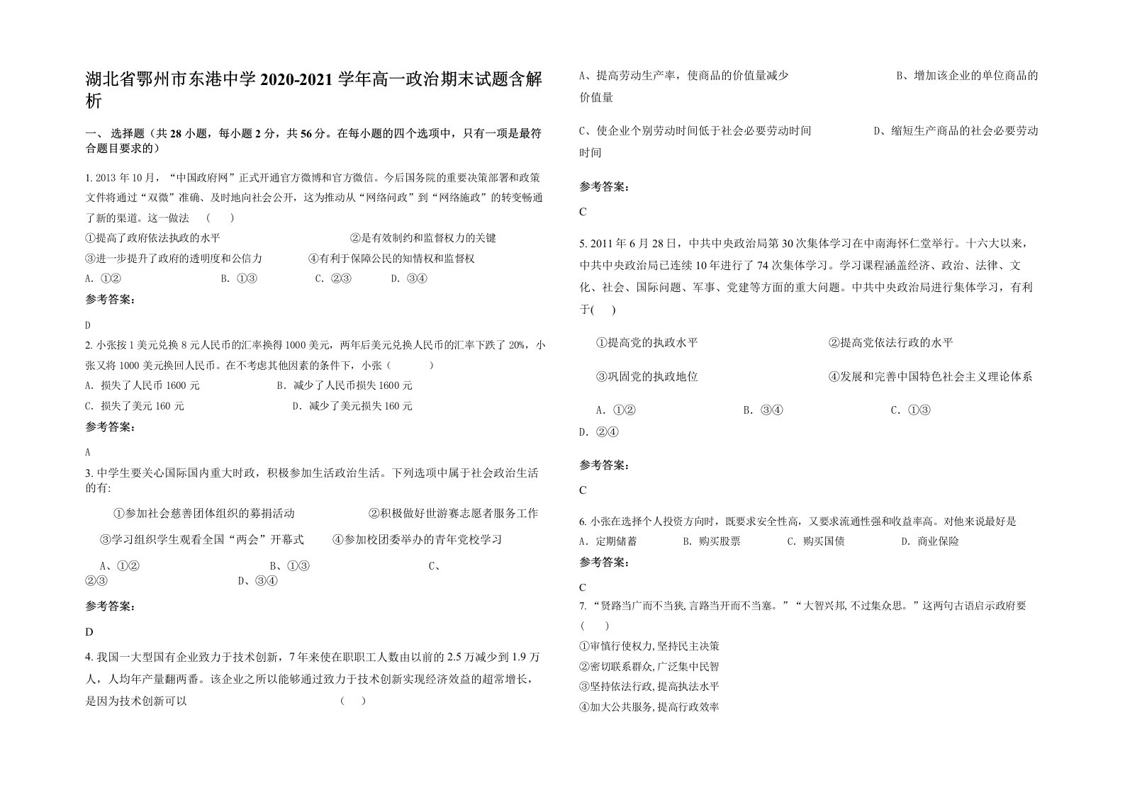 湖北省鄂州市东港中学2020-2021学年高一政治期末试题含解析