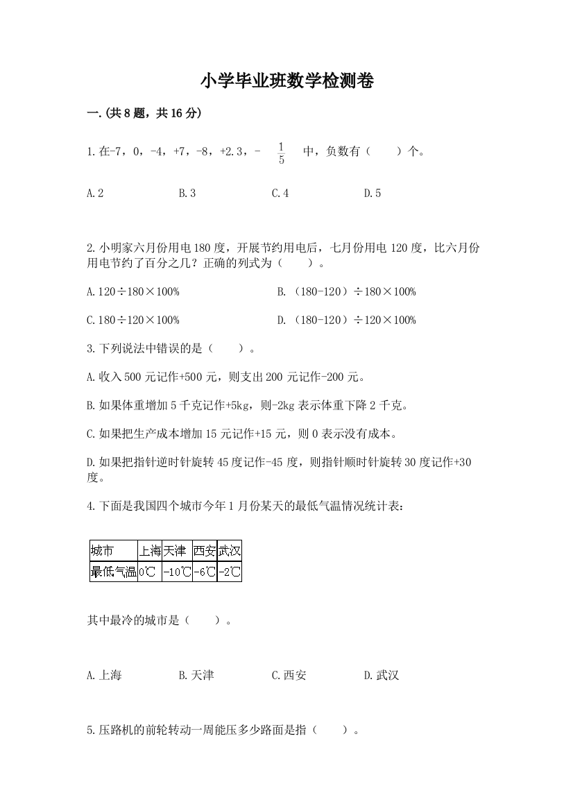 小学毕业班数学检测卷及答案（精选题）