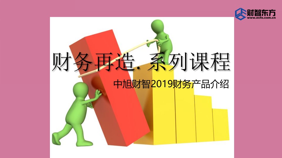 财务再造系列课程ppt课件