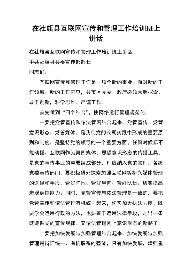 在社旗县互联网宣传和管理工作培训班上讲话