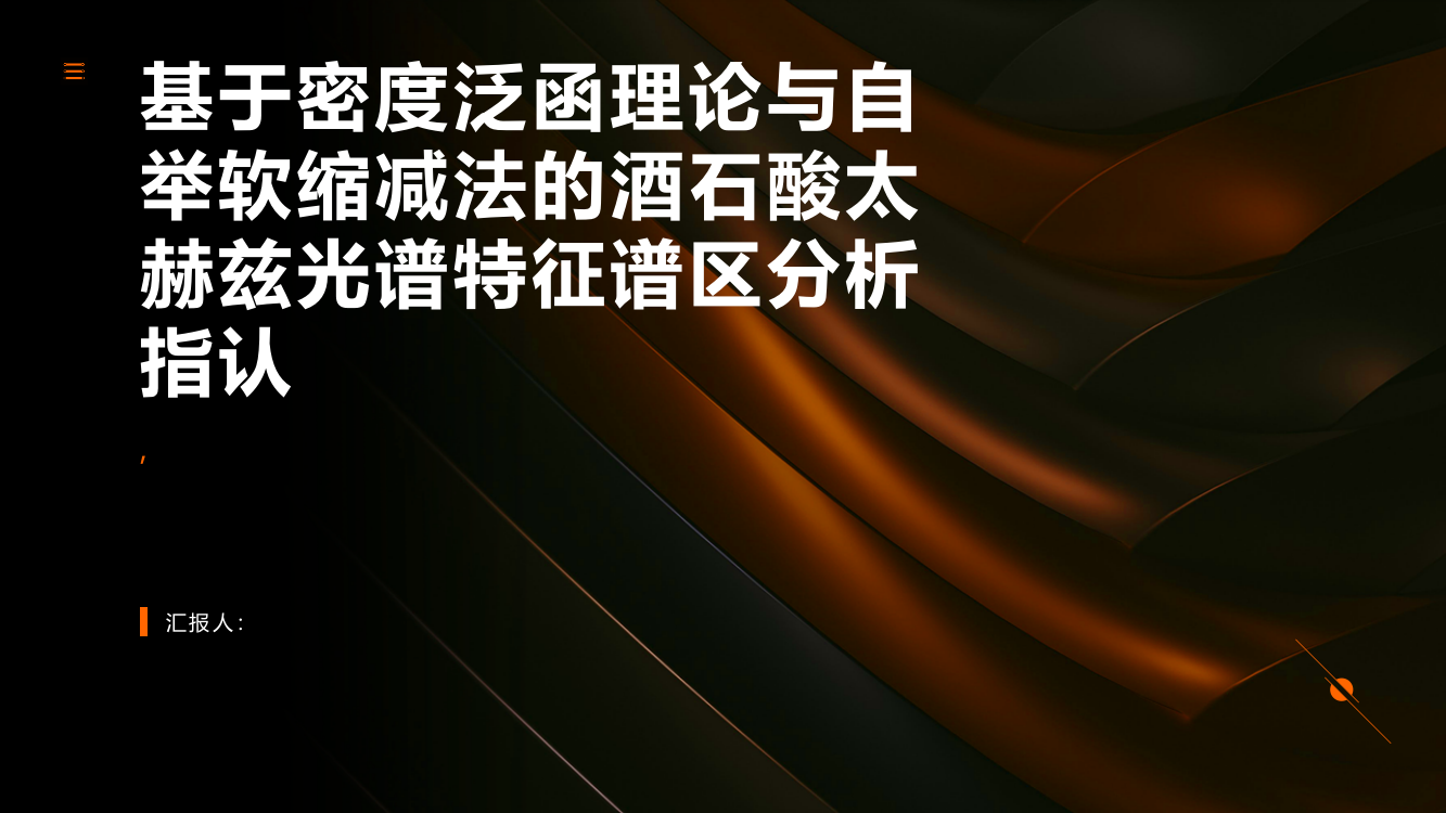 基于密度泛函理论与自举软缩减法的酒石酸太赫兹光谱特征谱区分析指认