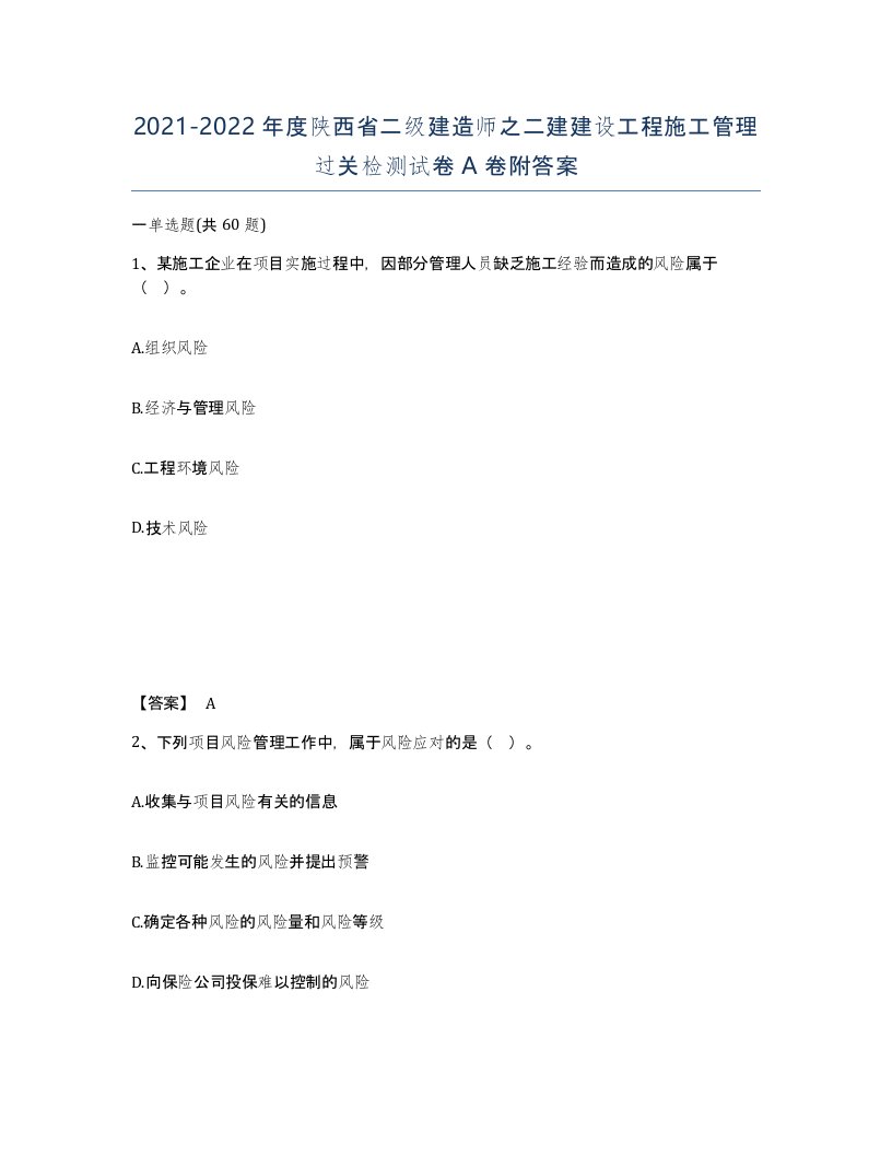 2021-2022年度陕西省二级建造师之二建建设工程施工管理过关检测试卷A卷附答案