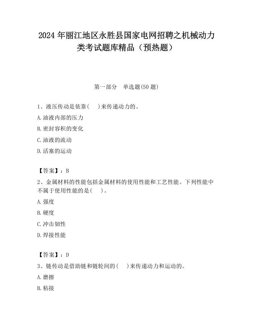 2024年丽江地区永胜县国家电网招聘之机械动力类考试题库精品（预热题）