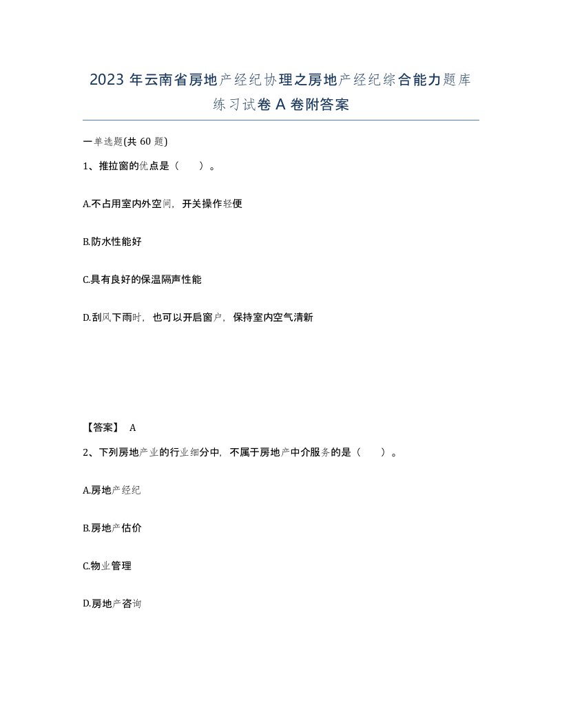 2023年云南省房地产经纪协理之房地产经纪综合能力题库练习试卷A卷附答案