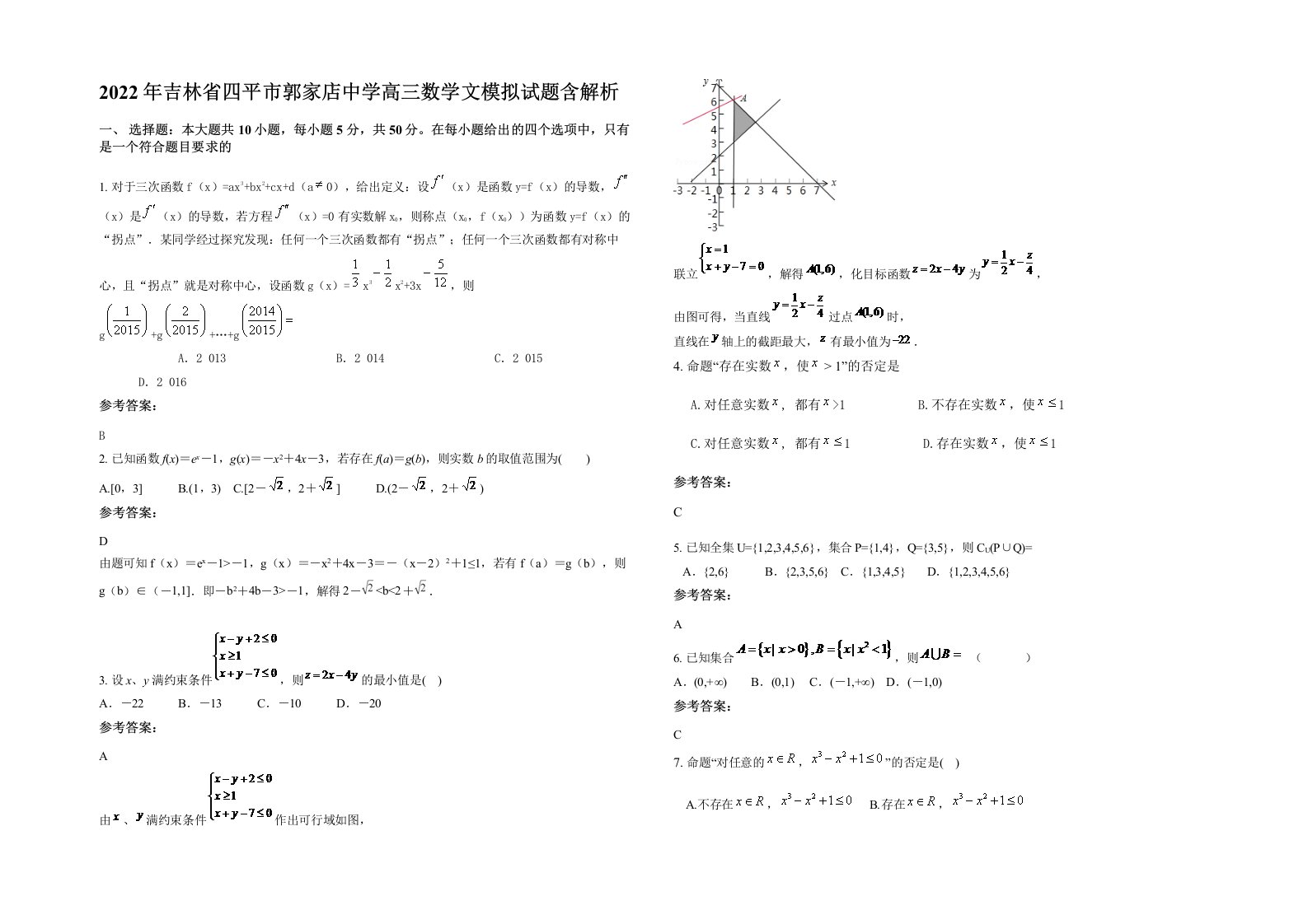 2022年吉林省四平市郭家店中学高三数学文模拟试题含解析