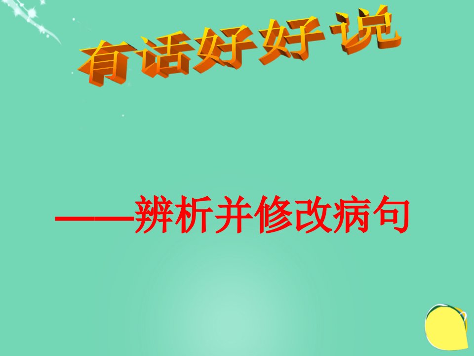 甘肃省武威市凉州区永昌镇和寨九年制学校2016届中考语文