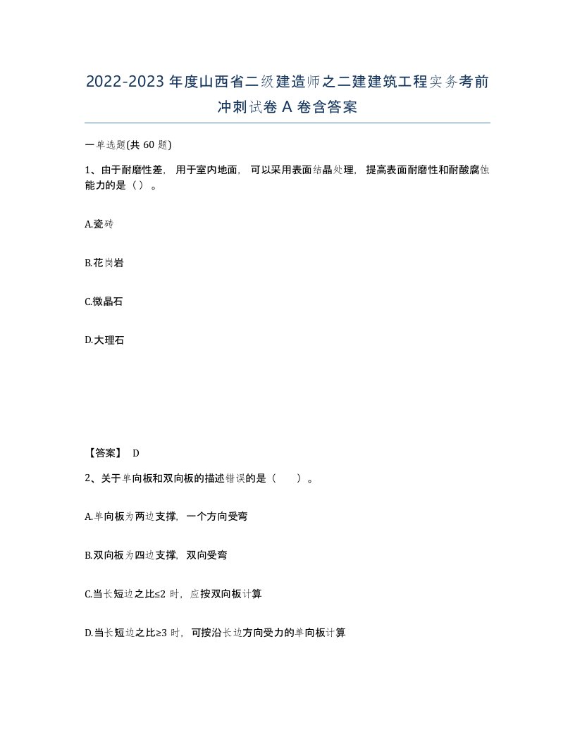 2022-2023年度山西省二级建造师之二建建筑工程实务考前冲刺试卷A卷含答案