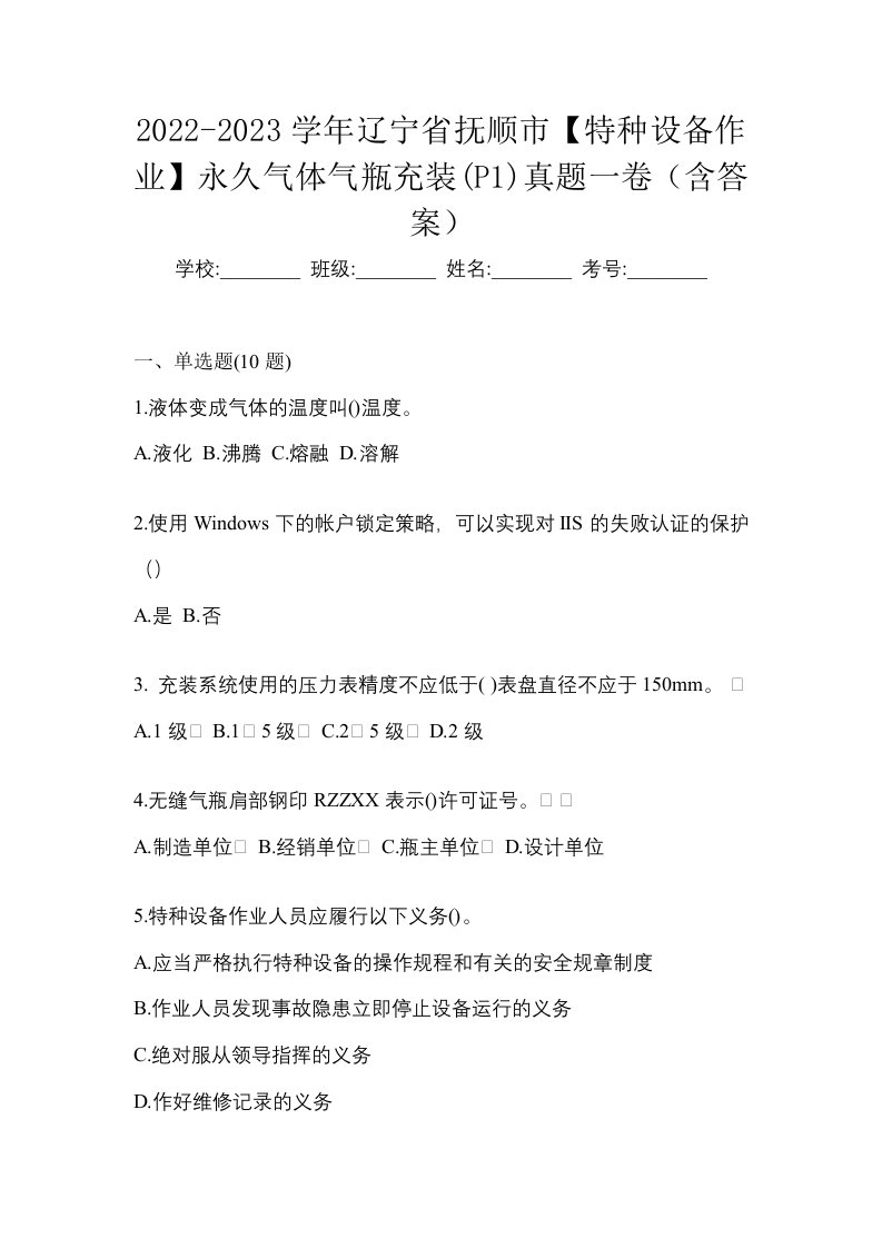 2022-2023学年辽宁省抚顺市特种设备作业永久气体气瓶充装P1真题一卷含答案