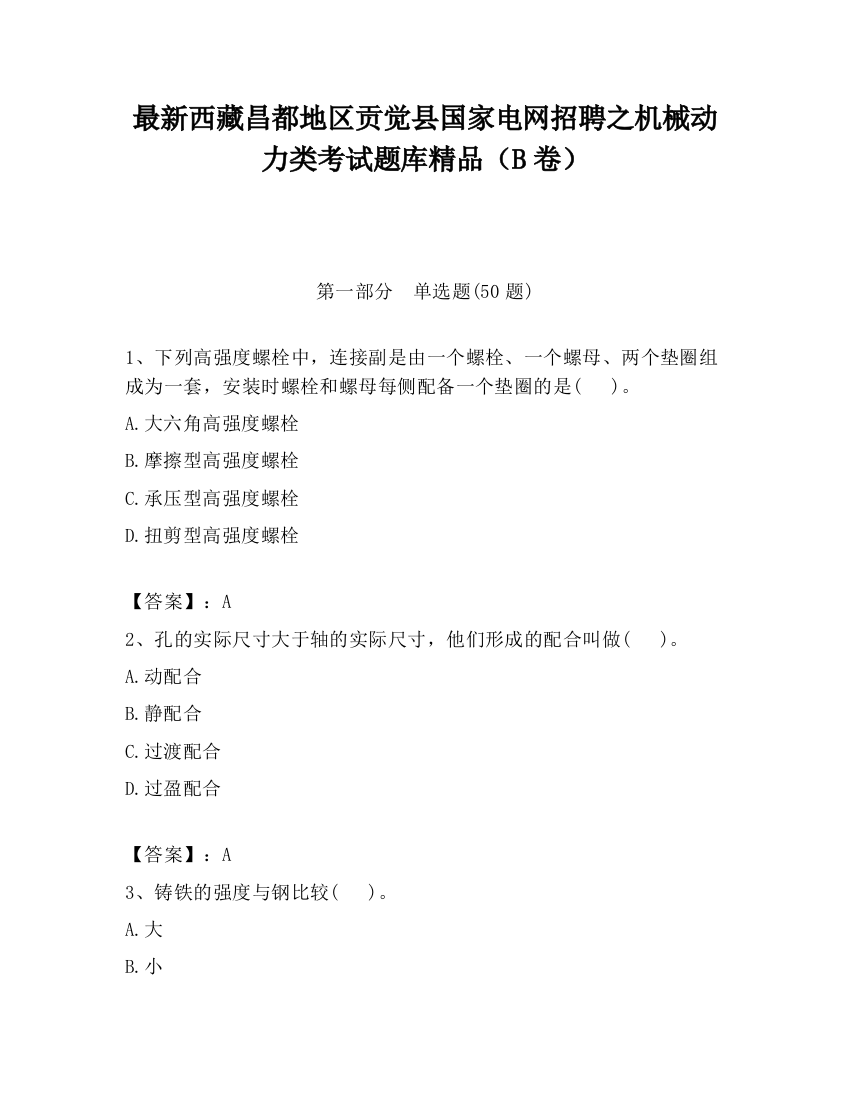 最新西藏昌都地区贡觉县国家电网招聘之机械动力类考试题库精品（B卷）