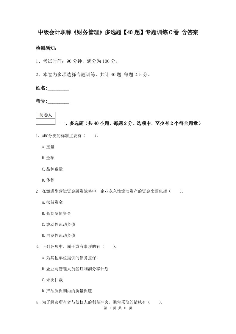 中级会计职称财务管理多选题【40题】专题训练C卷含答案