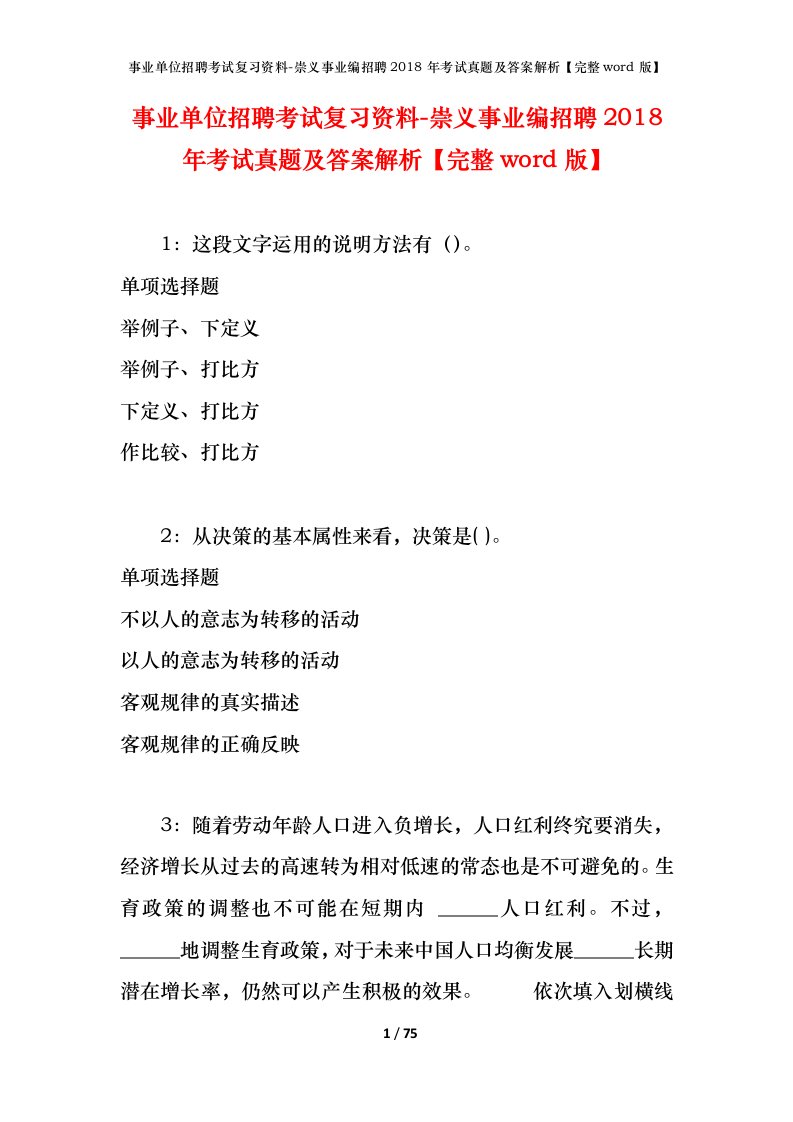 事业单位招聘考试复习资料-崇义事业编招聘2018年考试真题及答案解析完整word版