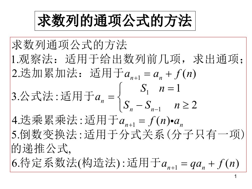 必修5构造法求数列通项公式