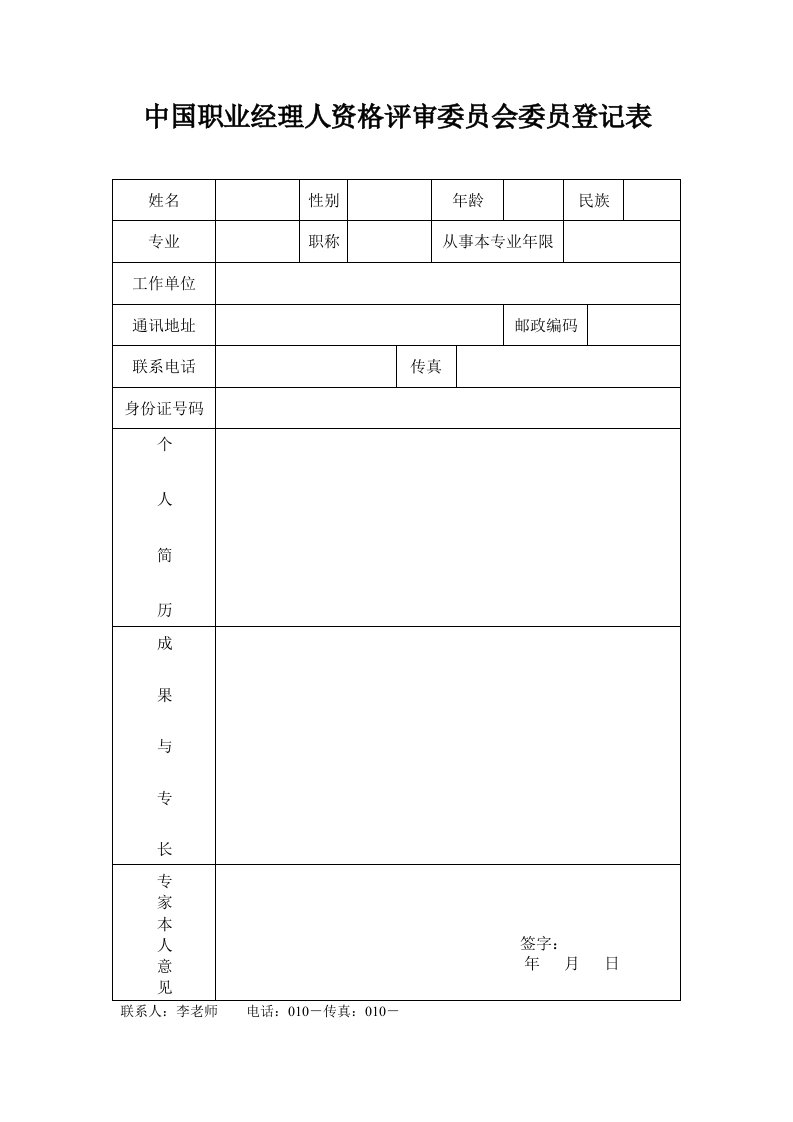 职业经理人-中国职业经理人资格评审委员会委员登记表