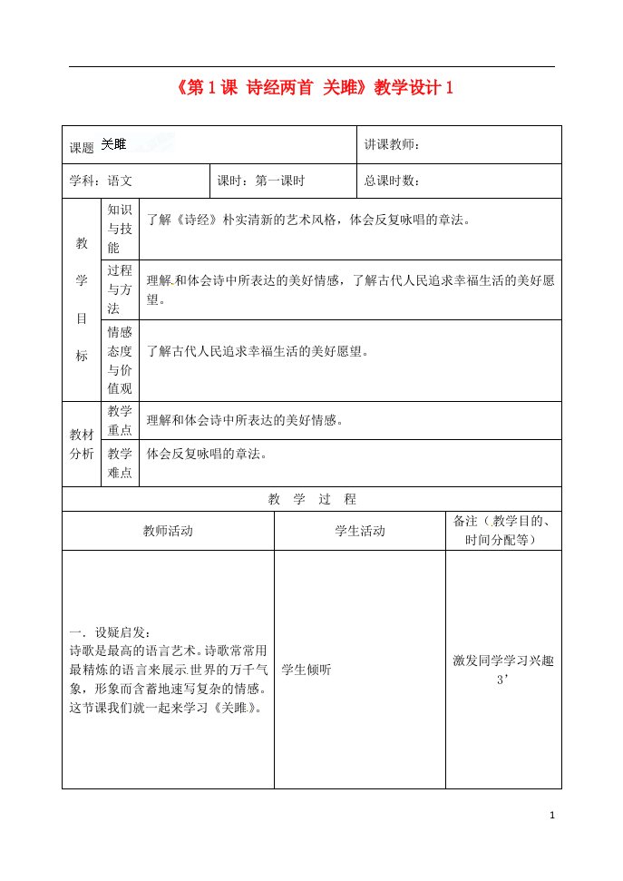 吉林省四平市第十七中学九年级语文上册《第1课