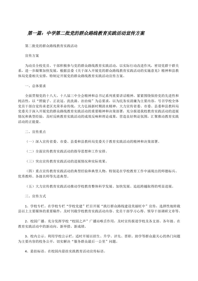 中学第二批党的群众路线教育实践活动宣传方案[修改版]