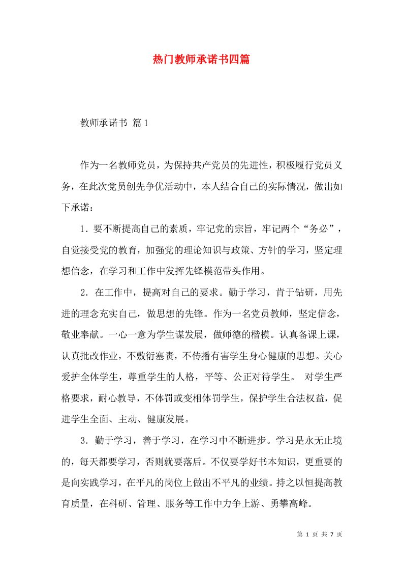 热门教师承诺书四篇