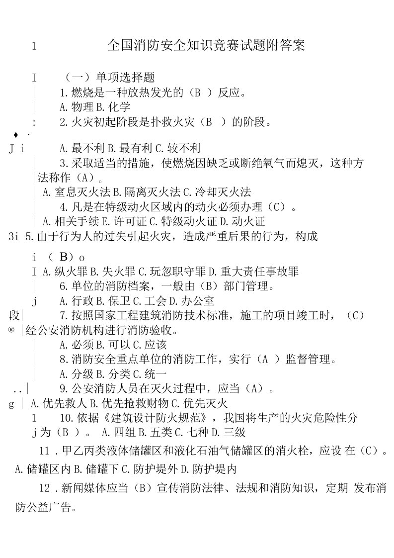 200题最新2022-2023中小学生员工消防安全知识培训竞赛考试试题答案