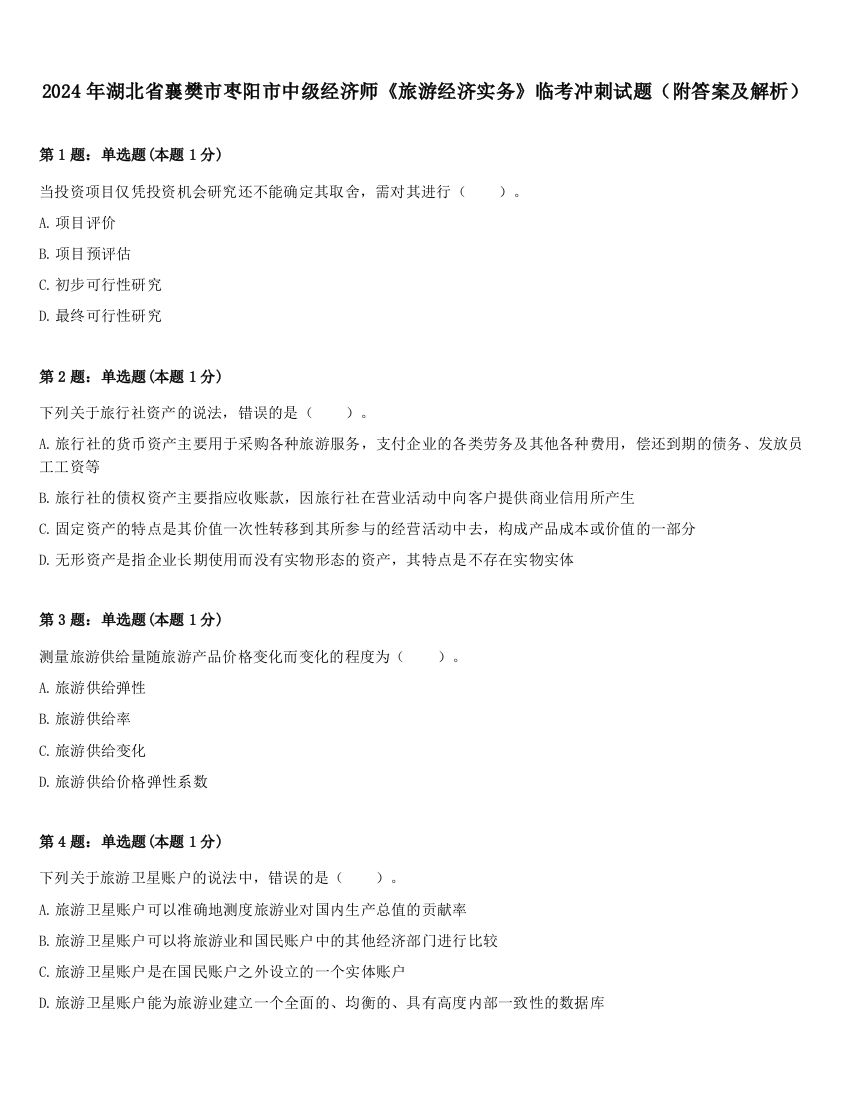 2024年湖北省襄樊市枣阳市中级经济师《旅游经济实务》临考冲刺试题（附答案及解析）