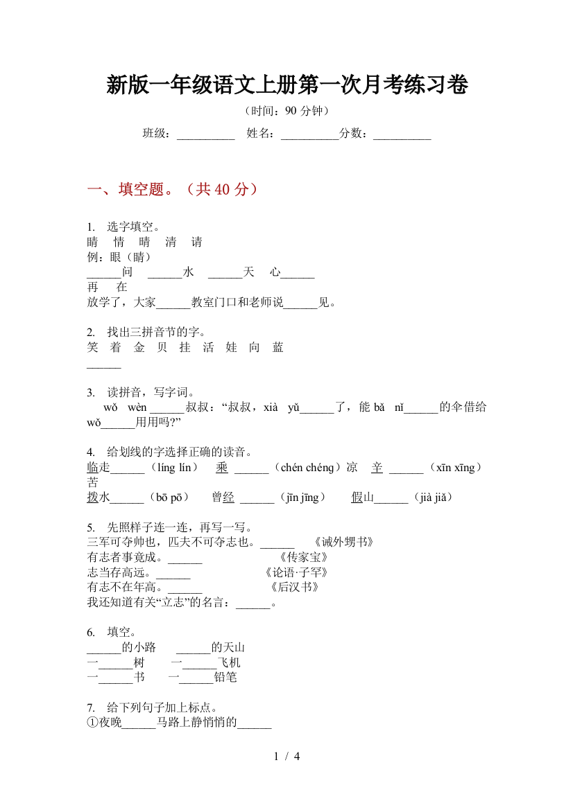 新版一年级语文上册第一次月考练习卷