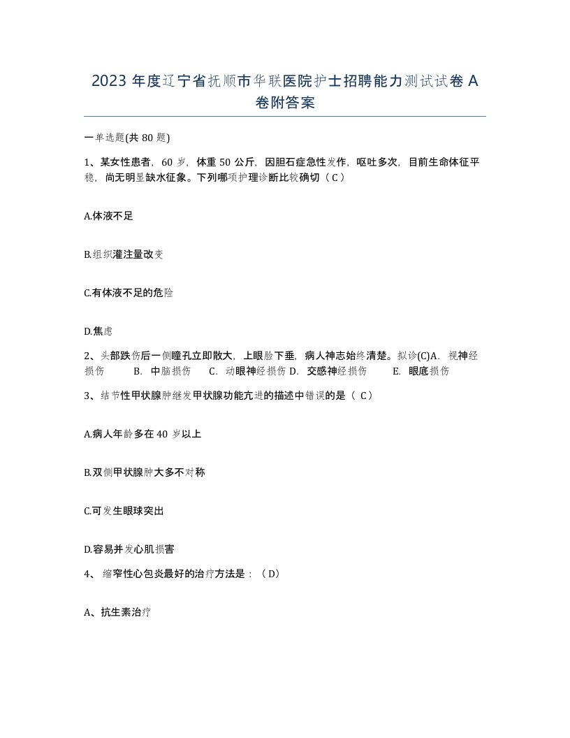 2023年度辽宁省抚顺市华联医院护士招聘能力测试试卷A卷附答案