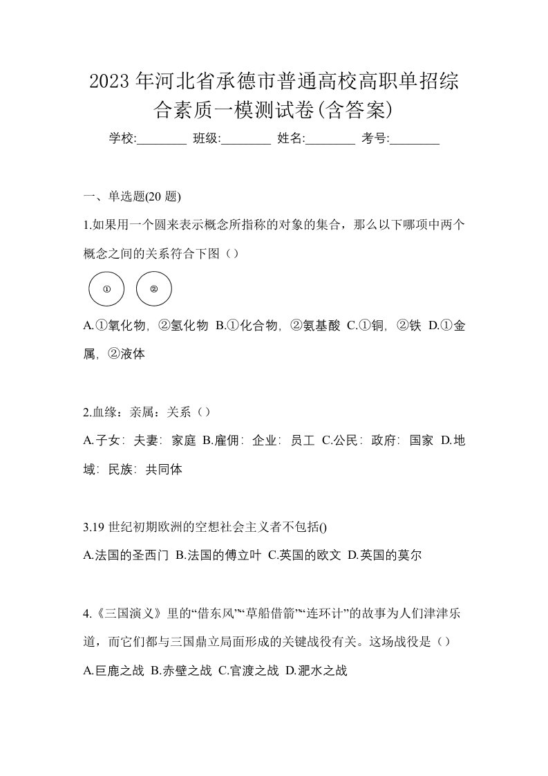 2023年河北省承德市普通高校高职单招综合素质一模测试卷含答案