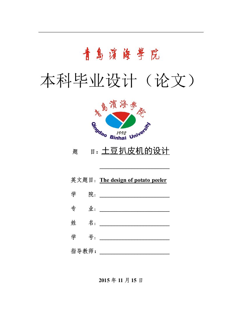 机械毕业设计-土豆扒皮机的设计【土豆去皮机】【马铃薯】【说明书CADSOLIDWORKS】