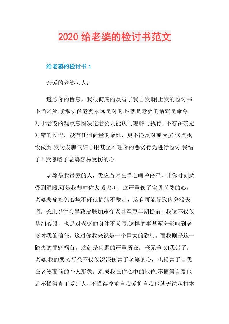 给老婆的检讨书范文