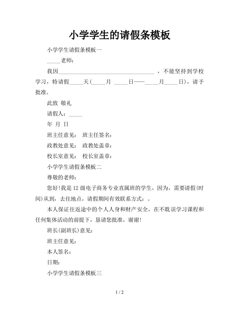 小学学生的请假条模板新