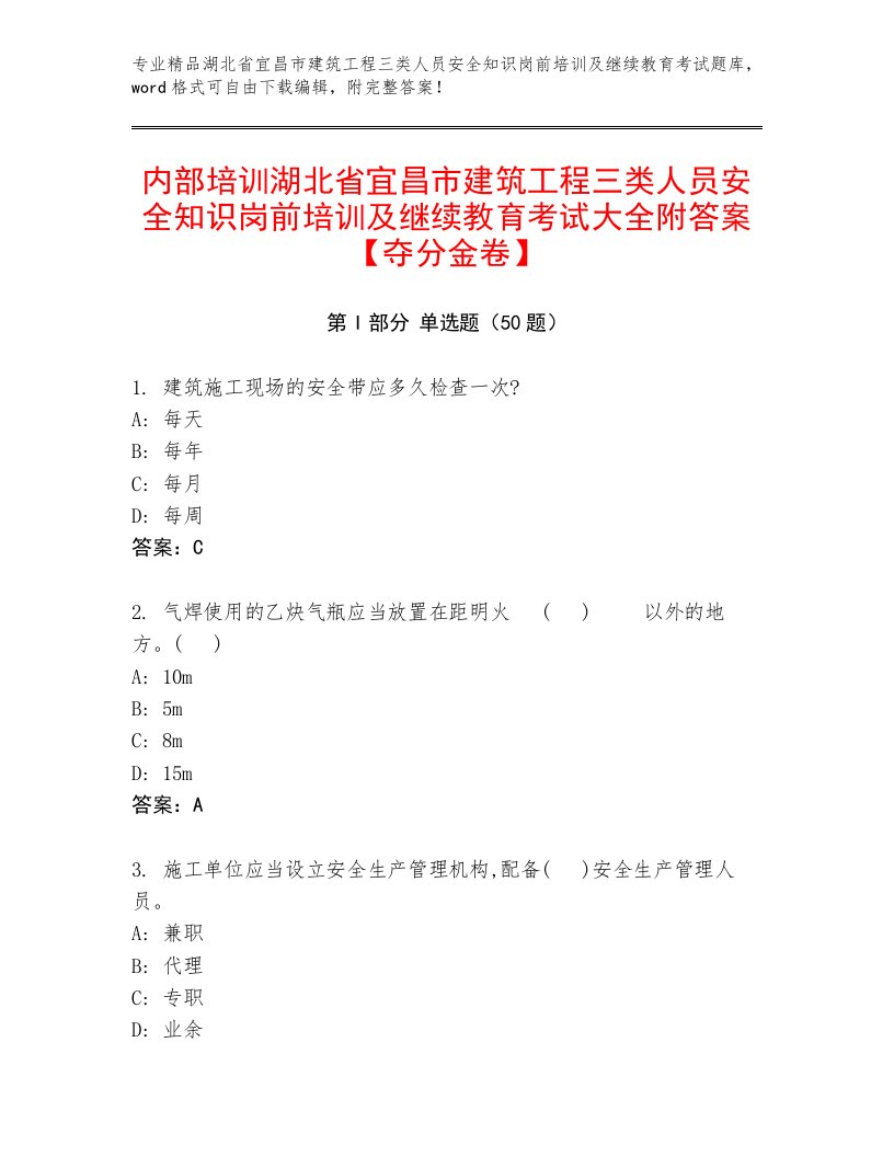 内部培训湖北省宜昌市建筑工程三类人员安全知识岗前培训及继续教育考试大全附答案【夺分金卷】