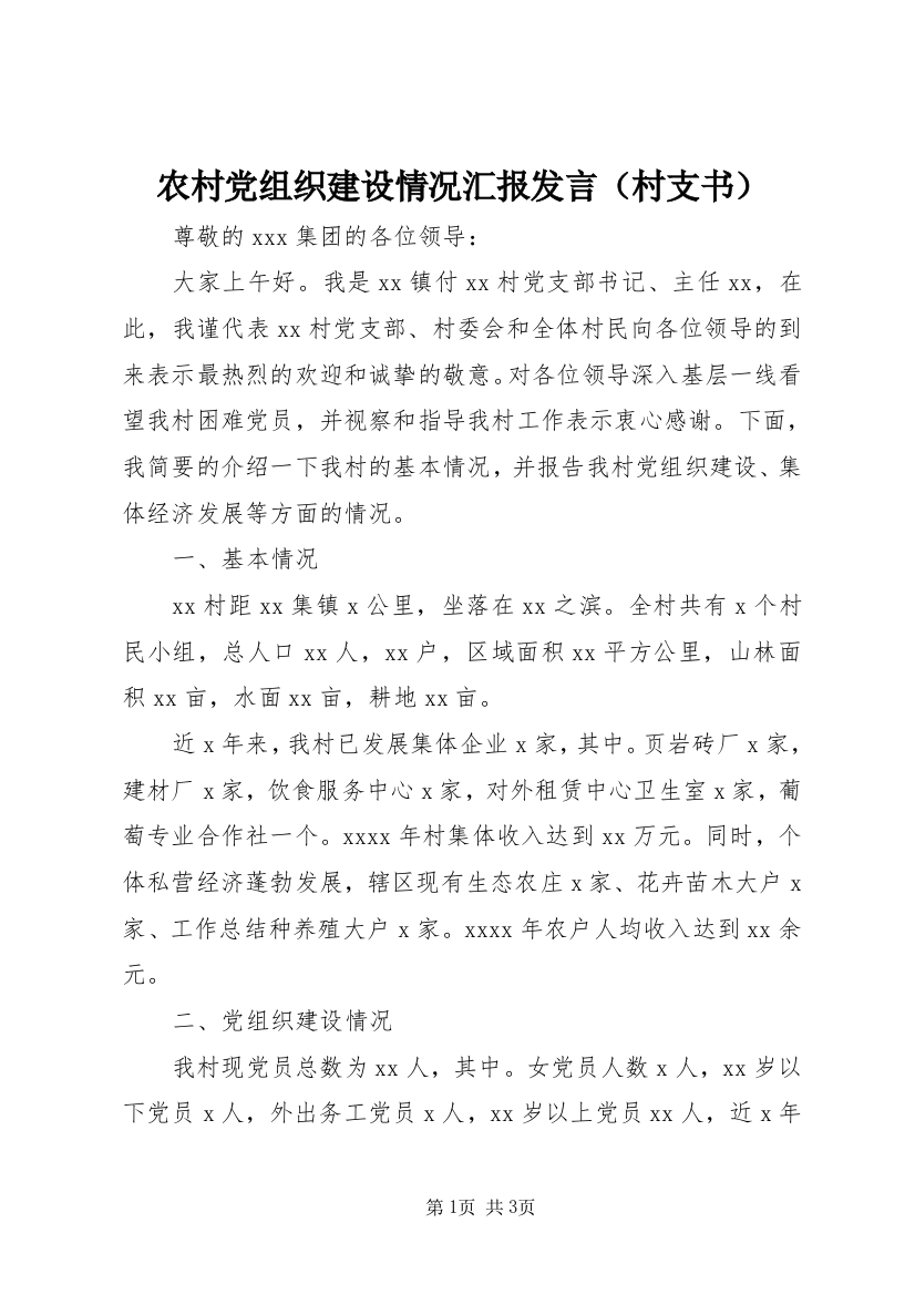 农村党组织建设情况汇报发言（村支书）