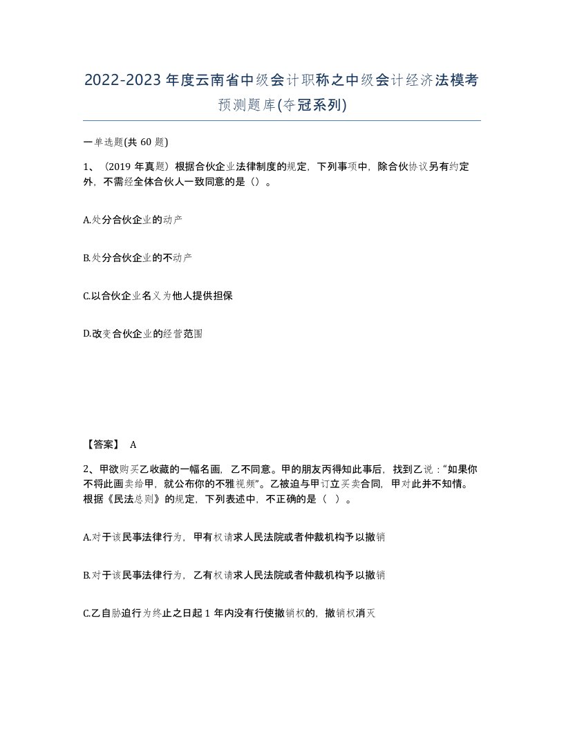 2022-2023年度云南省中级会计职称之中级会计经济法模考预测题库夺冠系列