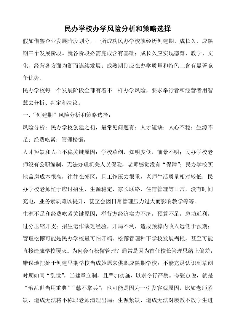 民办学校办学风险分析与策略选择样稿