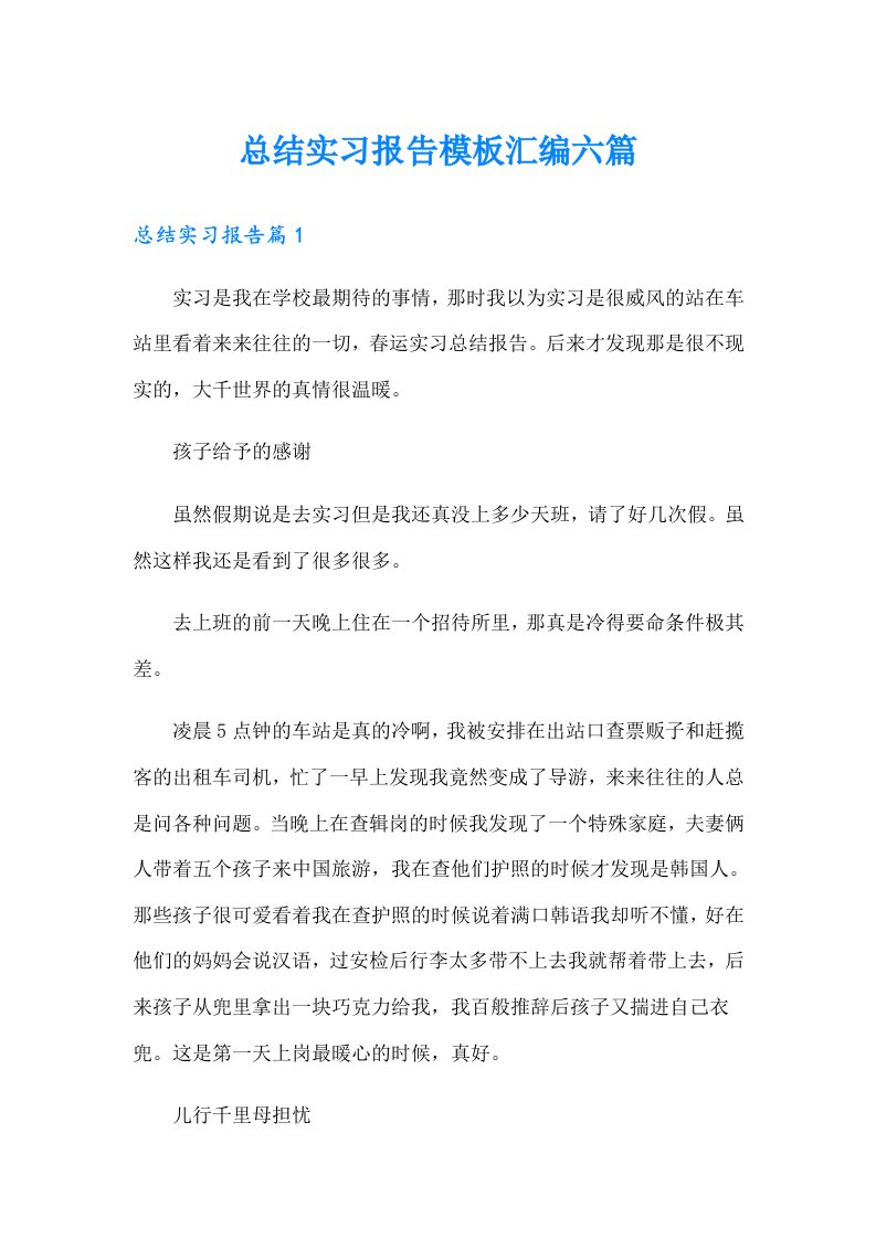 总结实习报告模板汇编六篇