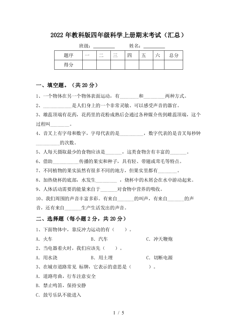 2022年教科版四年级科学上册期末考试(汇总)