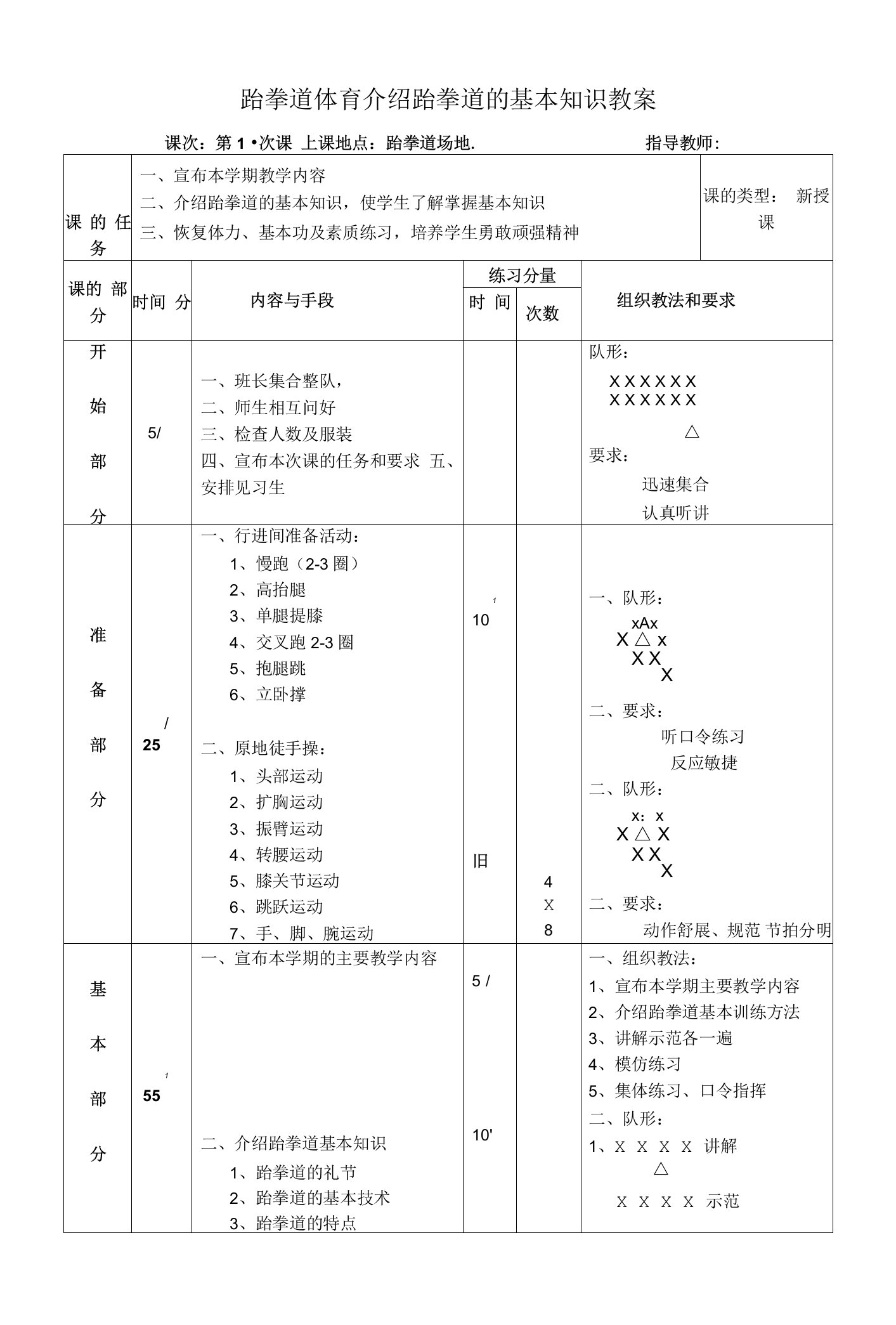 跆拳道体育介绍跆拳道的基本知识教案