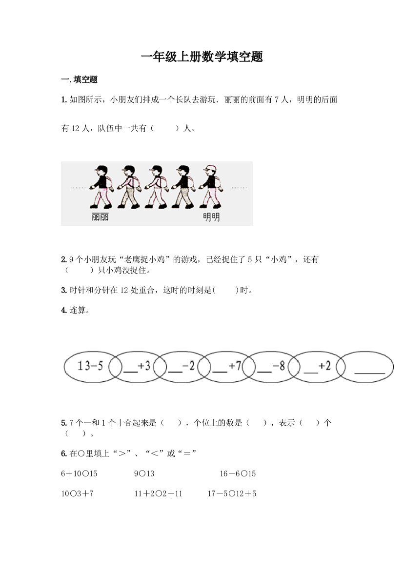 一年级上册数学填空题有答案解析