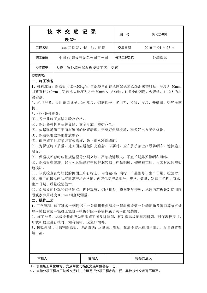 大模内置外墙外保温板安装工艺、交底