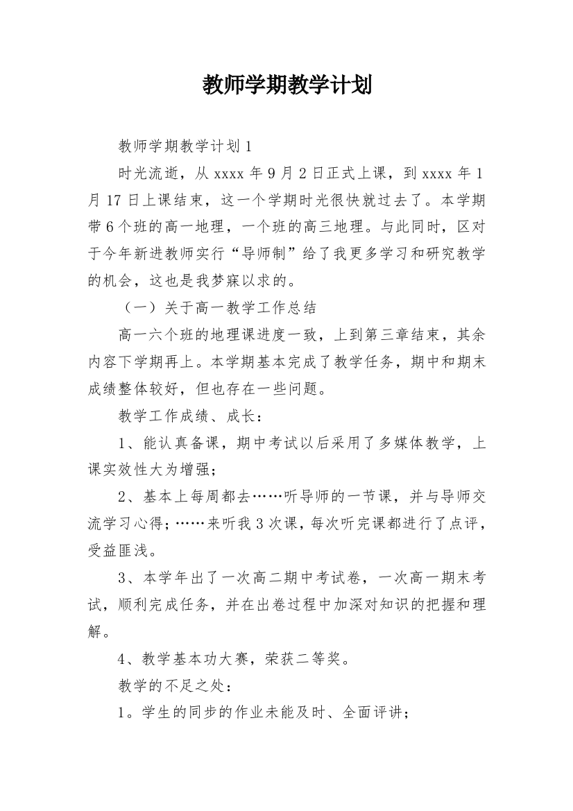 教师学期教学计划