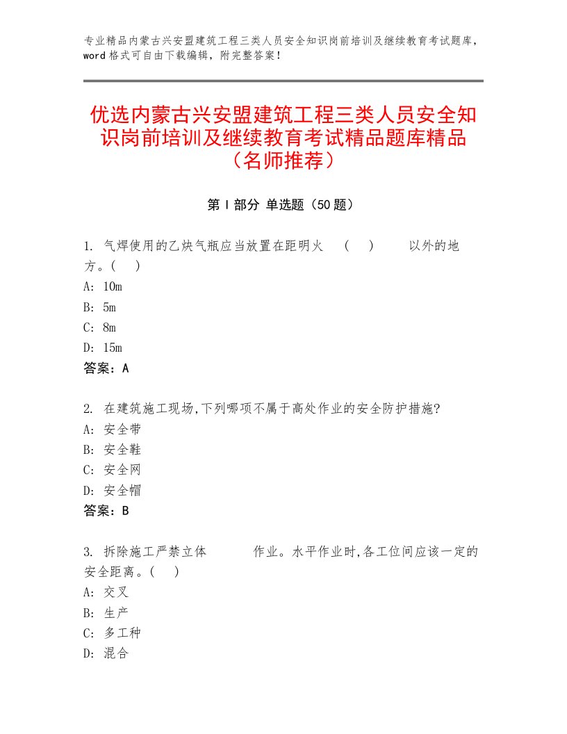 优选内蒙古兴安盟建筑工程三类人员安全知识岗前培训及继续教育考试精品题库精品（名师推荐）