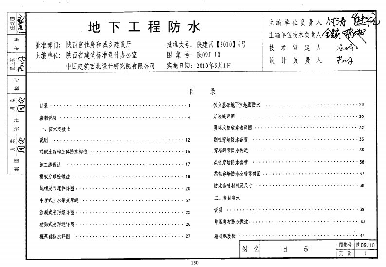 陕09J10地下工程防水.pdf