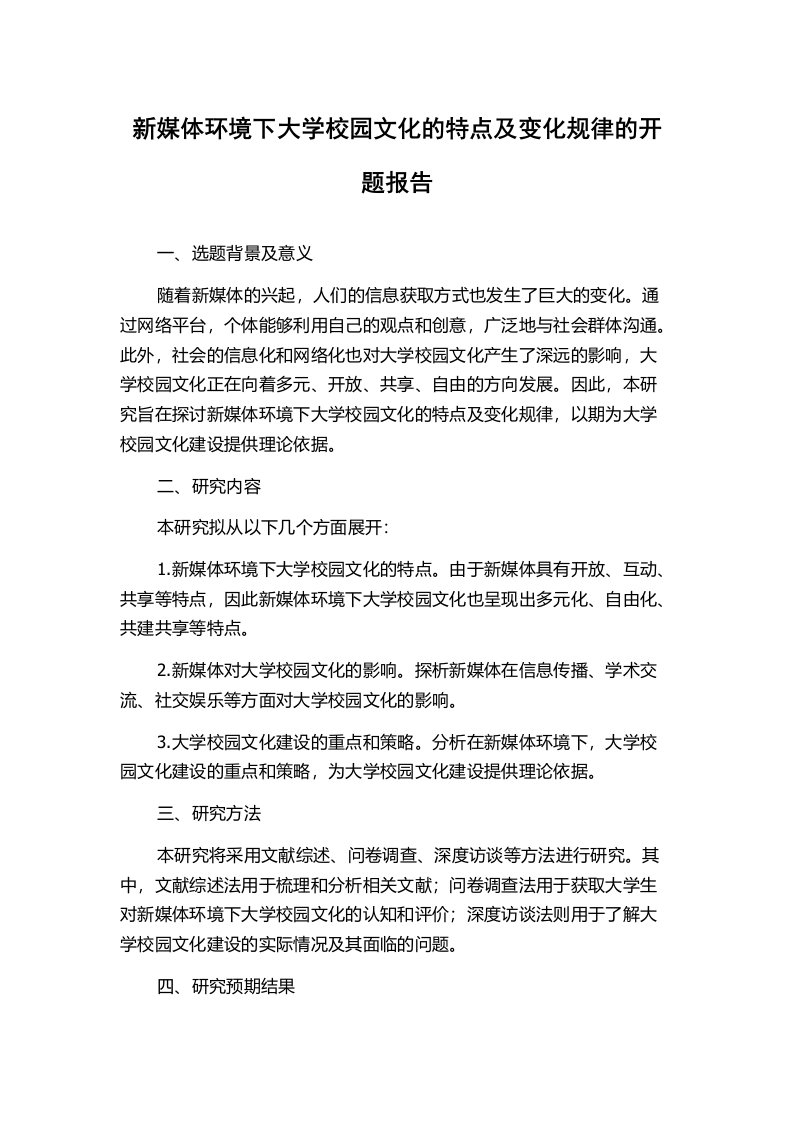 新媒体环境下大学校园文化的特点及变化规律的开题报告