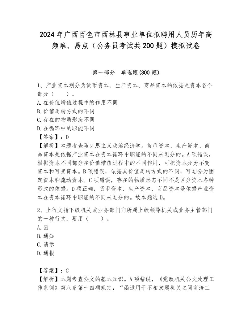 2024年广西百色市西林县事业单位拟聘用人员历年高频难、易点（公务员考试共200题）模拟试卷（轻巧夺冠）