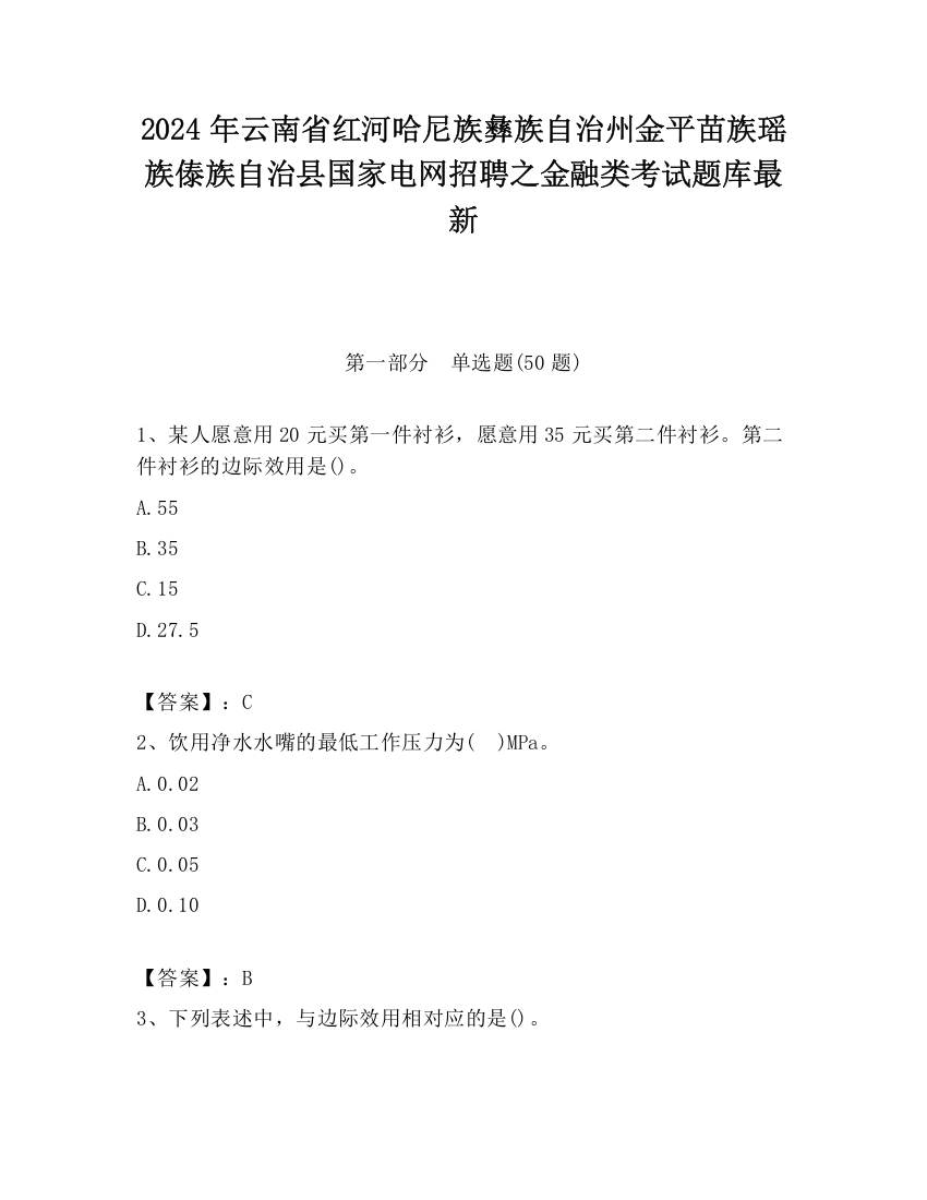 2024年云南省红河哈尼族彝族自治州金平苗族瑶族傣族自治县国家电网招聘之金融类考试题库最新